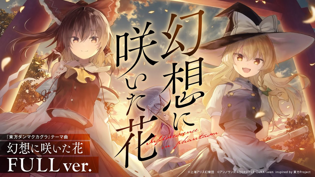 幻想に咲いた花 東方ダンマクカグラ有志攻略wiki