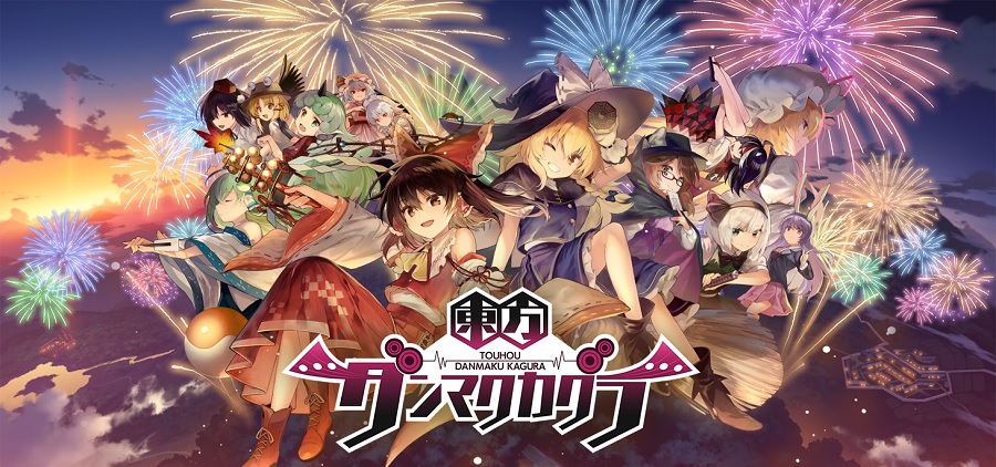 東方ダンマクカグラ有志攻略wiki 東方ダンマクカグラ有志攻略wiki